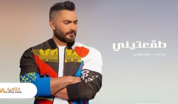 اغنية طمعتيني