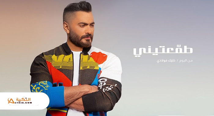 اغنية طمعتيني