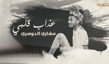 اغنية عذاب قلبي