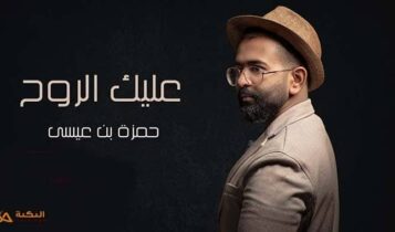 اغنية عليك الروح