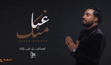 اغنية غبا منك