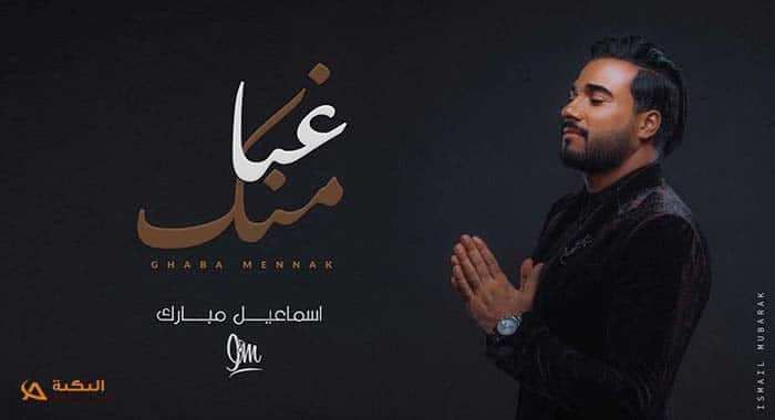 اغنية غبا منك