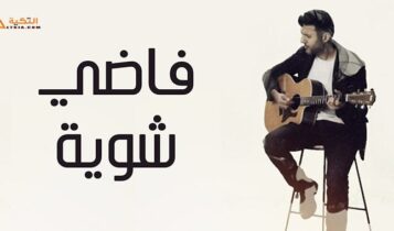 اغنية فاضي شوية