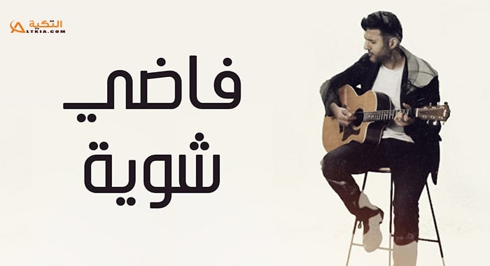 اغنية فاضي شوية