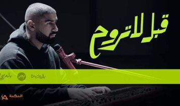 اغنية قبل لا تروح