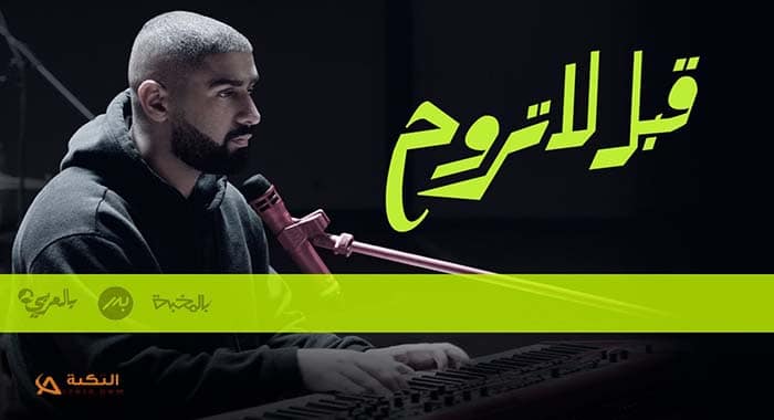 اغنية قبل لا تروح