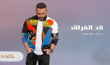 اغنية قد الفراق