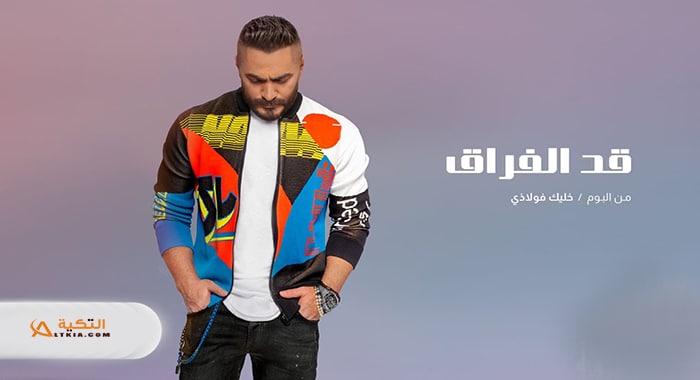 اغنية قد الفراق