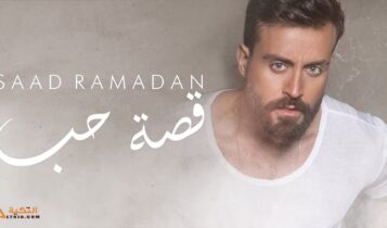 اغنية قصة حب