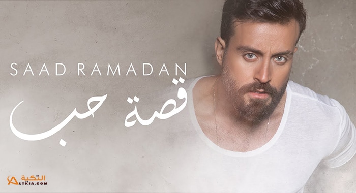 اغنية قصة حب