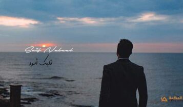 اغنية قلبك اسود