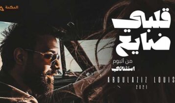 اغنية قلبي ضايع
