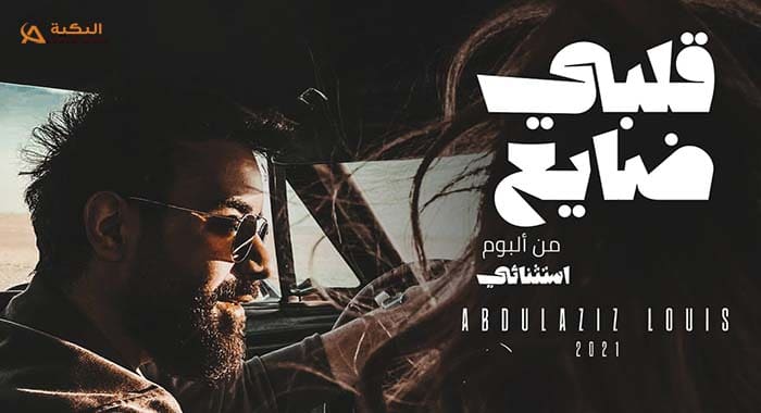 اغنية قلبي ضايع