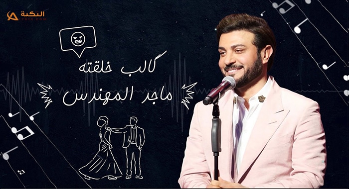 اغنية كالب خلقته