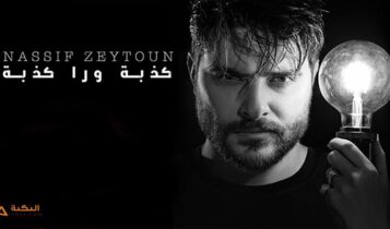 اغنية كذبة ورا كذبة