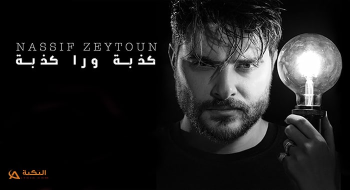 اغنية كذبة ورا كذبة