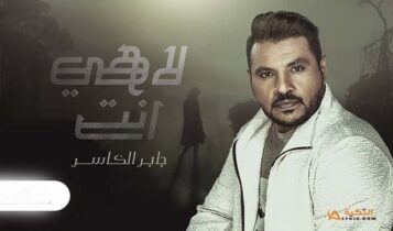 اغنية لاهي انت