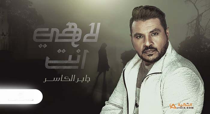 اغنية لاهي انت