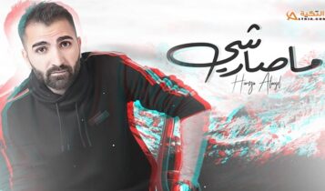 اغنية ما صار شي