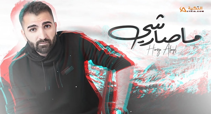 اغنية ما صار شي