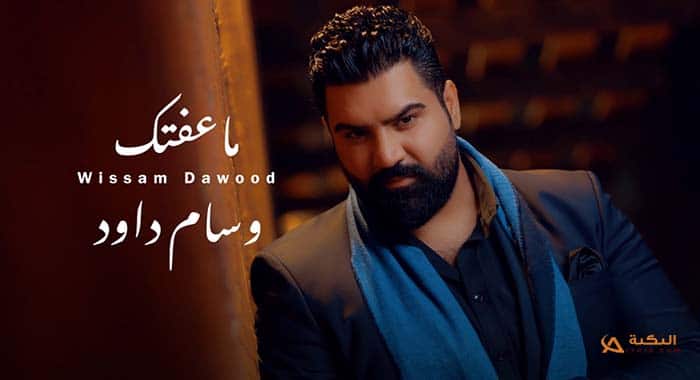 كلمات اغنية ما عفتك
