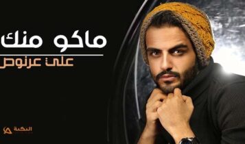 اغنية ماكو منك
