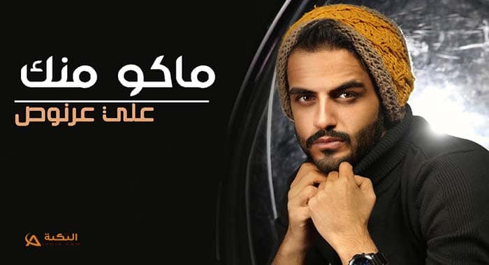 اغنية ماكو منك