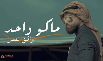 اغنية ماكو واحد