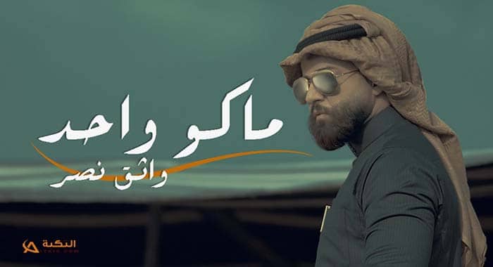 اغنية ماكو واحد