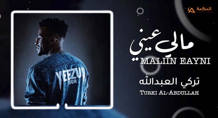 اغنية مالي عيني