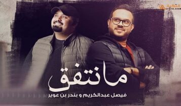 اغنية مانتفق