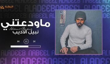 اغنية ماودعتني