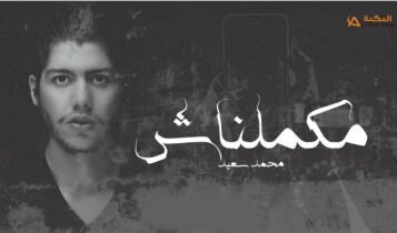 اغنية مكملناش