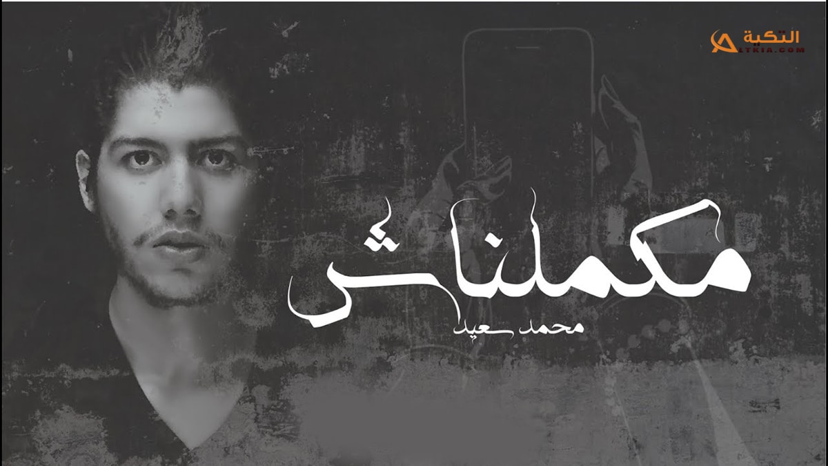 اغنية مكملناش