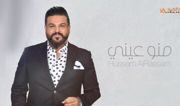 اغنية منو عيني