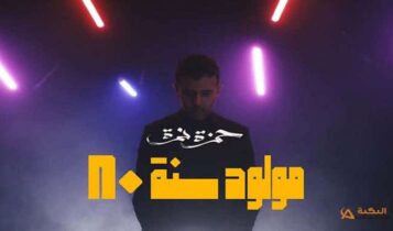 اغنية مولود سنة 80