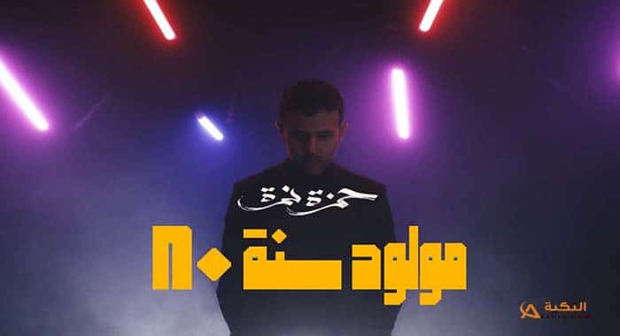 اغنية مولود سنة 80