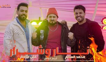 اغنية نار وشرار