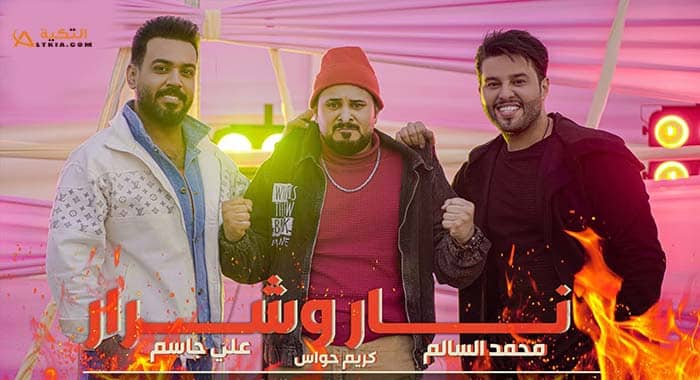اغنية نار وشرار