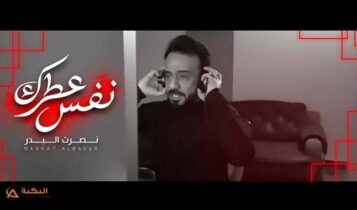 اغنية نفس عطرك