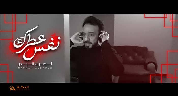 اغنية نفس عطرك