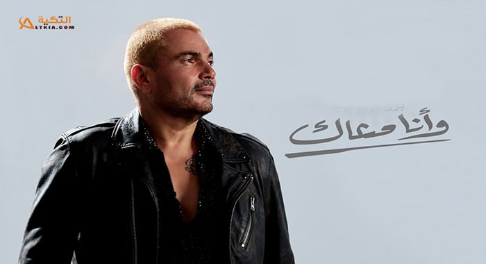 اغنية وانا معاك