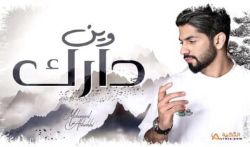اغنية وين دارك