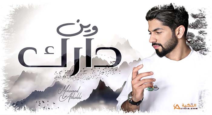 اغنية وين دارك