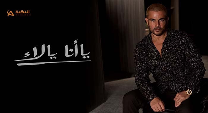 اغنية يا انا يلأ