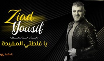اغنية يا غلطتي المفيدة
