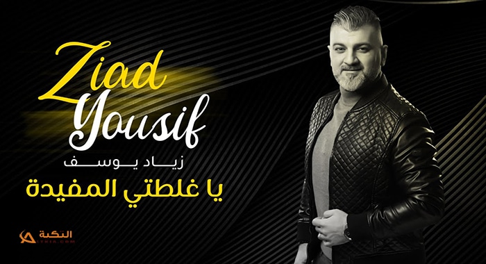 اغنية يا غلطتي المفيدة