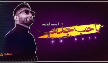 اغنية ياحب جذب
