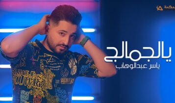 اغنية يالجمالج