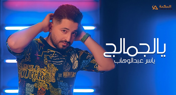 اغنية يالجمالج